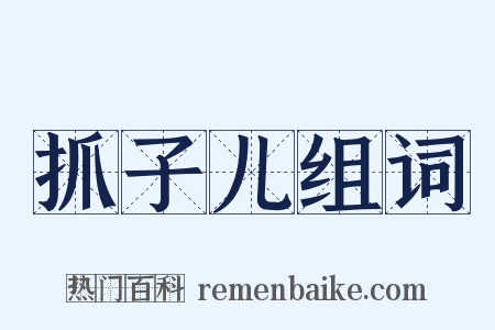 抓子儿组词是什么意思的图片